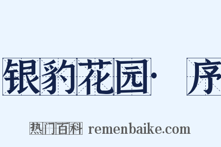 银豹花园·序是什么意思的图片